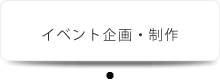 イベント企画・制作