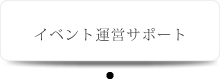 イベント運営サポート