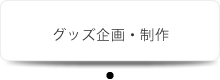 グッズ企画・制作