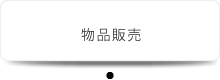 物品販売