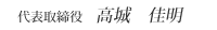 代表取締役
